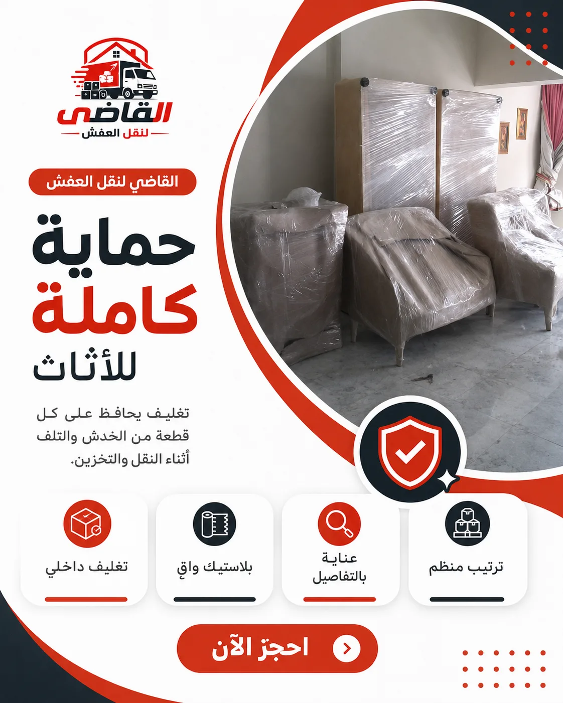 حماية الأثاث قبل النقل