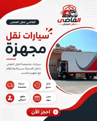 سيارات نقل مجهزة