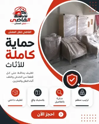 حماية كاملة للأثاث