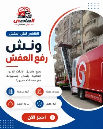 ونش رفع العفش